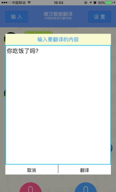 维汉智能翻译
