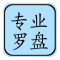 专业风水罗盘5.1完整版