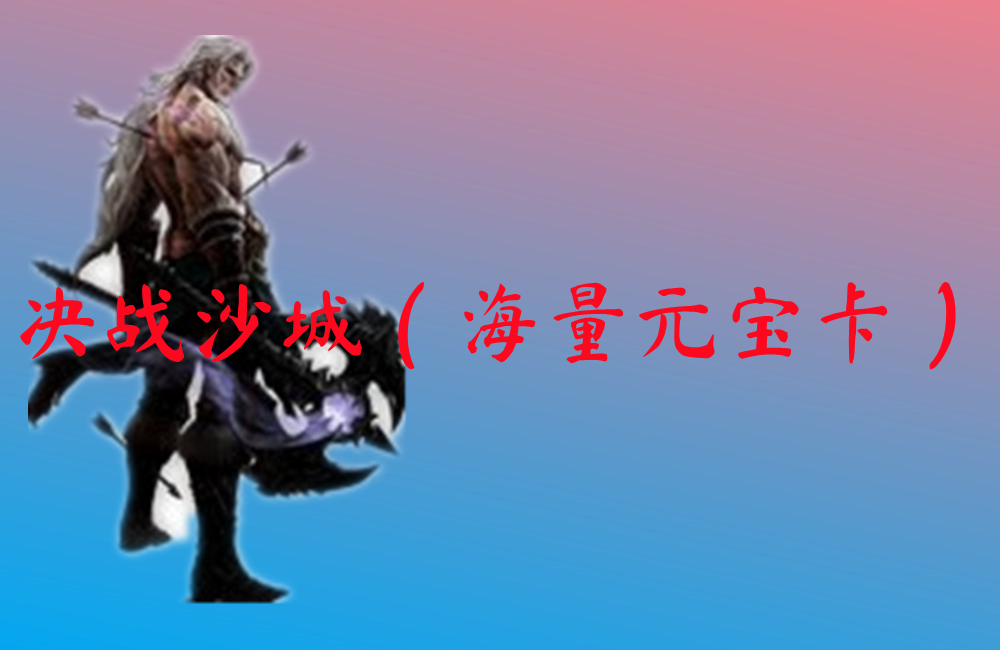 决战沙城(海量元宝卡)