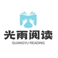 光雨阅读app官方版