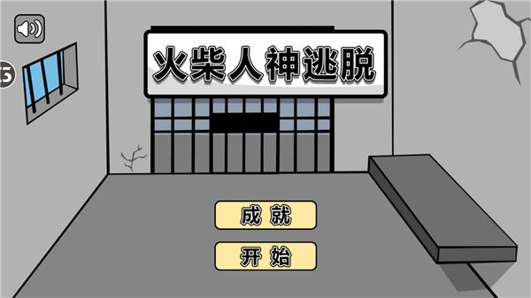 火柴人神逃脱小游戏