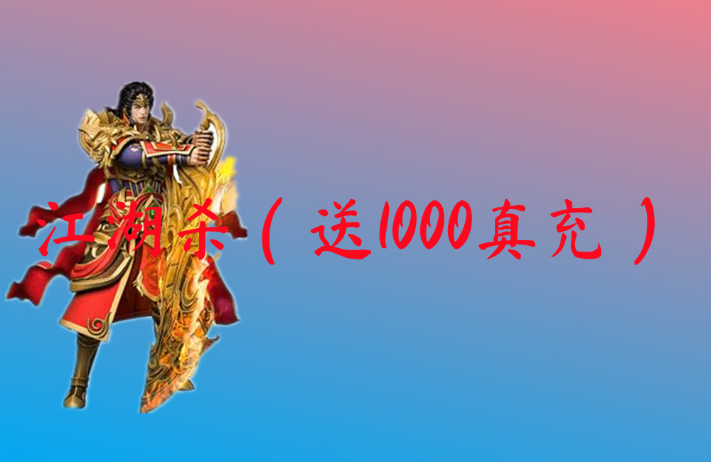 江湖杀（送1000真充）