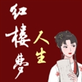 红楼梦人生安卓官方手机版