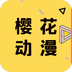 樱花动漫漫画