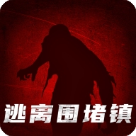 逃出围堵镇安卓最新版