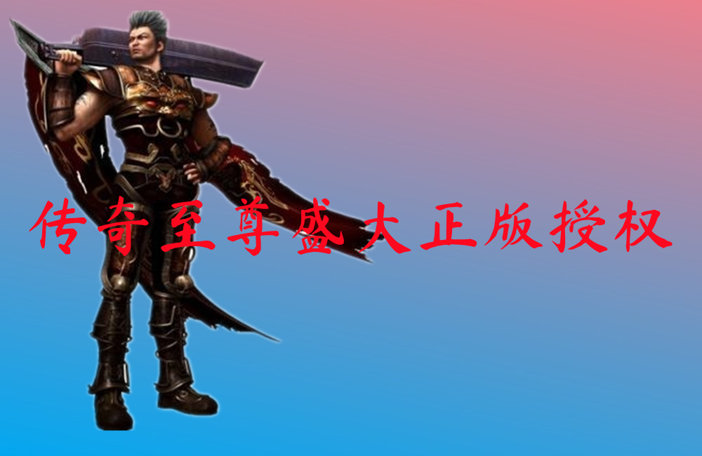 传奇至尊盛大正版授权-传奇至尊盛大正版授权手机版下载