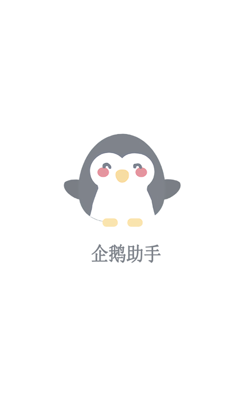 企鹅助手安卓版
