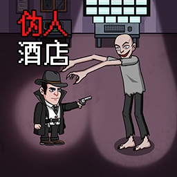 恐怖伪人酒店游戏正式版