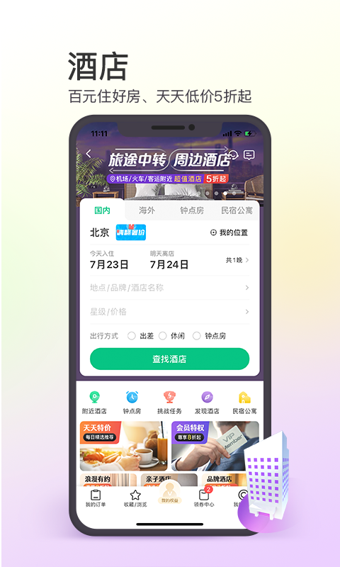同程网旅游(同程旅行)客户端