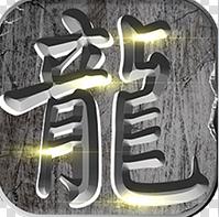 伏魔专属内服版