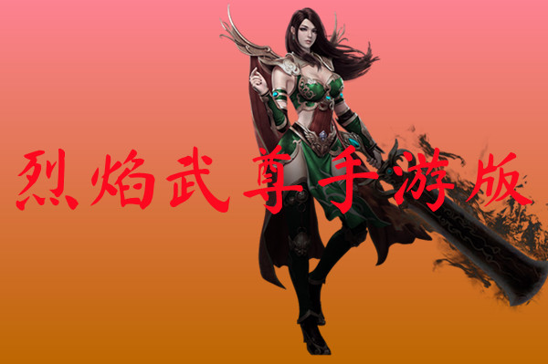 烈焰武尊手游版-烈焰武尊手游版官网版下载