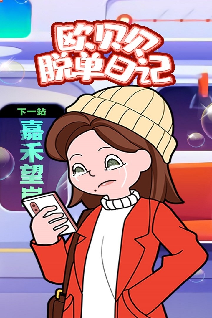 欧贝贝脱单日记游戏官方最新版