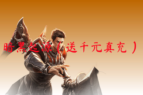 暗黑起源（送千元真充）