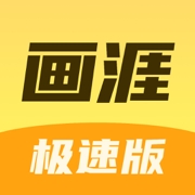 画涯极速版app官方版