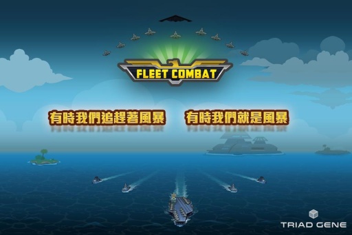 舰队大作战3(Fleet Combat)