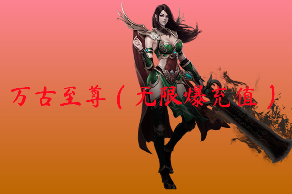 万古至尊（无限爆充值）