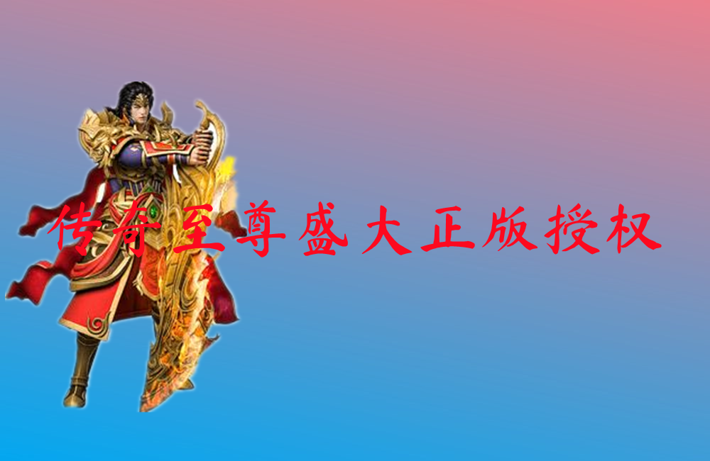 传奇至尊盛大正版授权