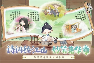 妙笔江山游戏官方版