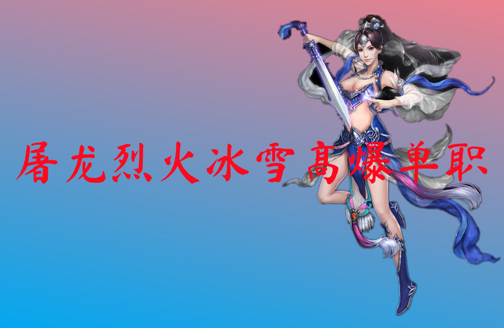 屠龙烈火冰雪高爆单职