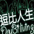 逗比人生年度版