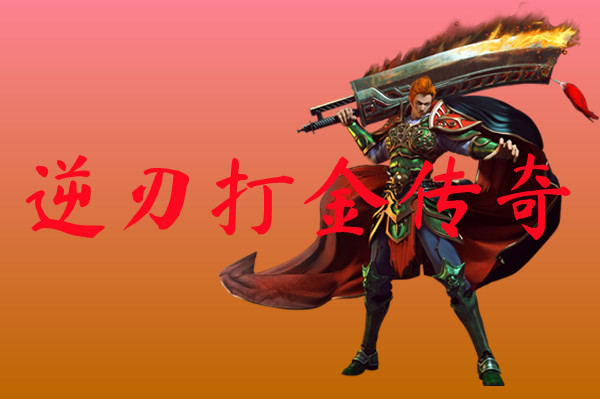 逆刃打金传奇-逆刃打金传奇三端互通下载