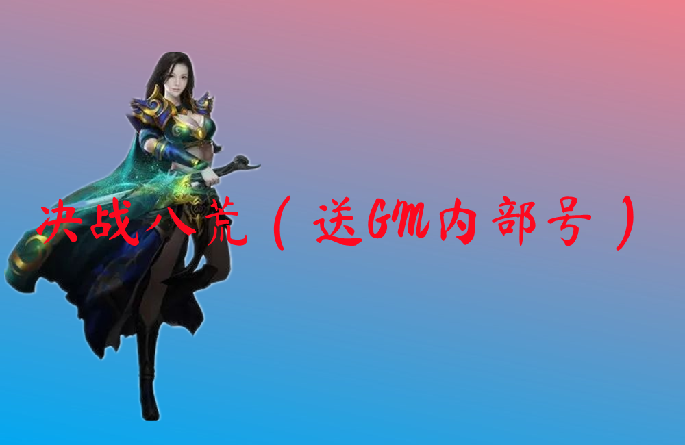 决战八荒（送GM内部号）