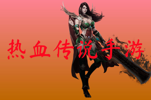 热血传说手游