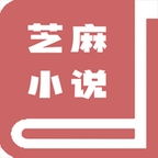 芝麻小说阅读APP免费版