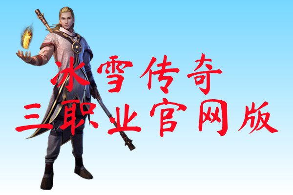 冰雪传奇三职业官网版