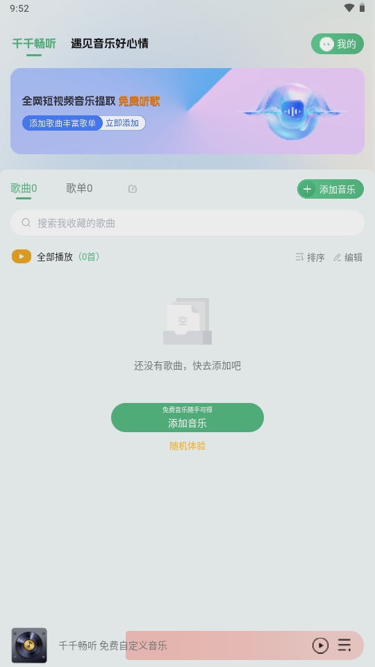 千千畅听APP官方最新版