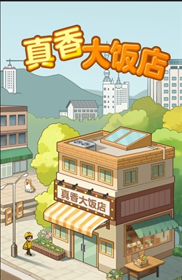 真香大饭店红包安卓版