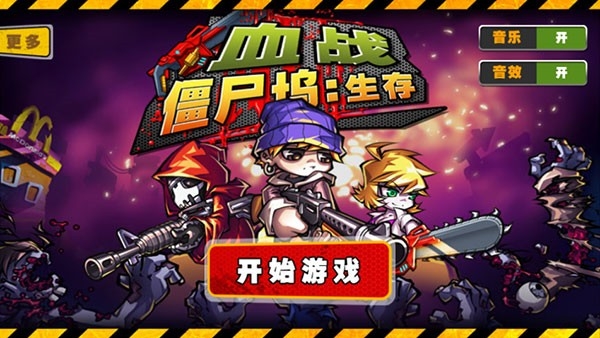 血战僵尸坞游戏安卓版
