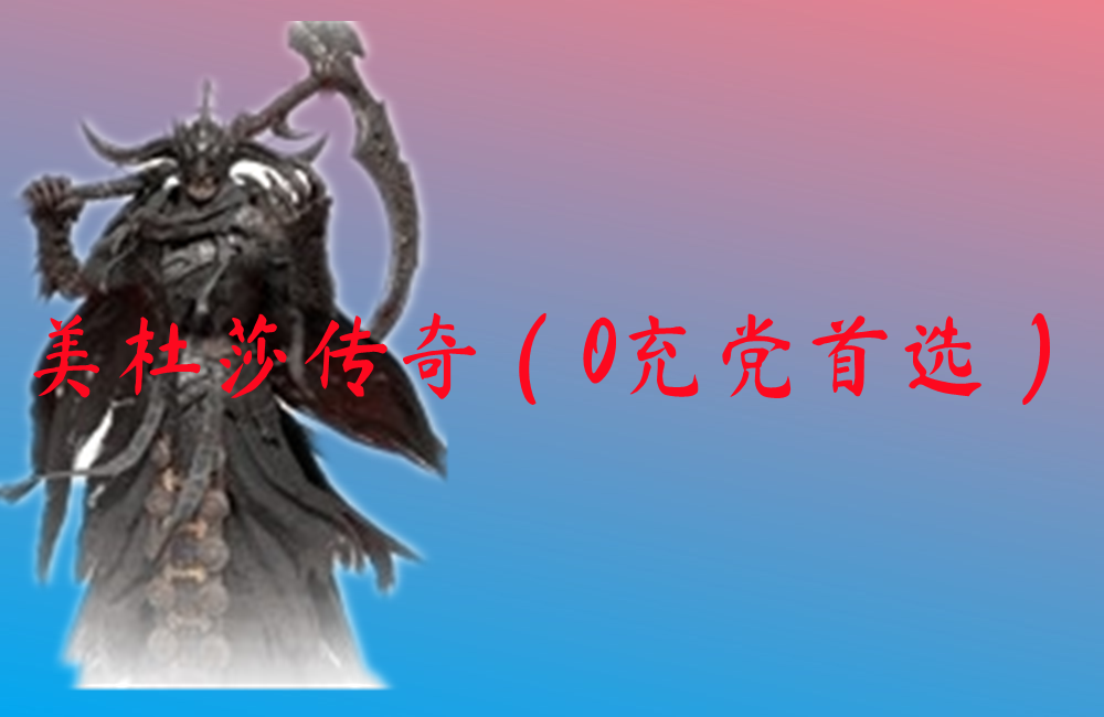 美杜莎神器传奇（0充党首选）