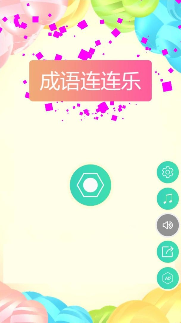 成语连连乐手游