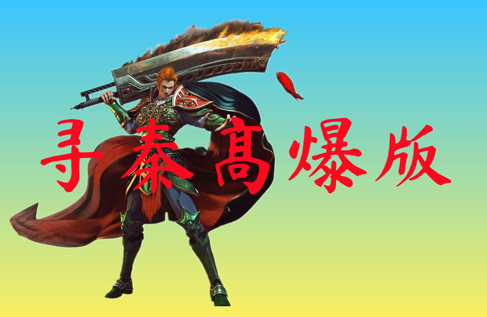 寻秦高爆版