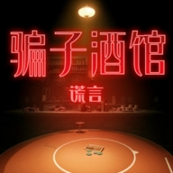 骗子酒馆谎言安卓最新版