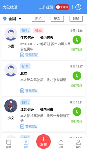 大象找活app官方版