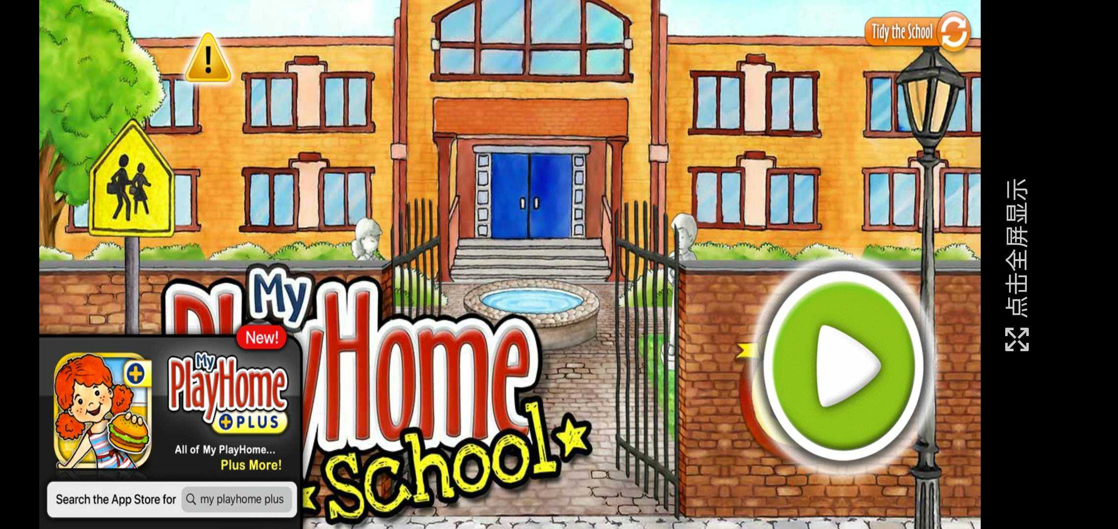 娃娃屋游戏学校(My PlayHome School)