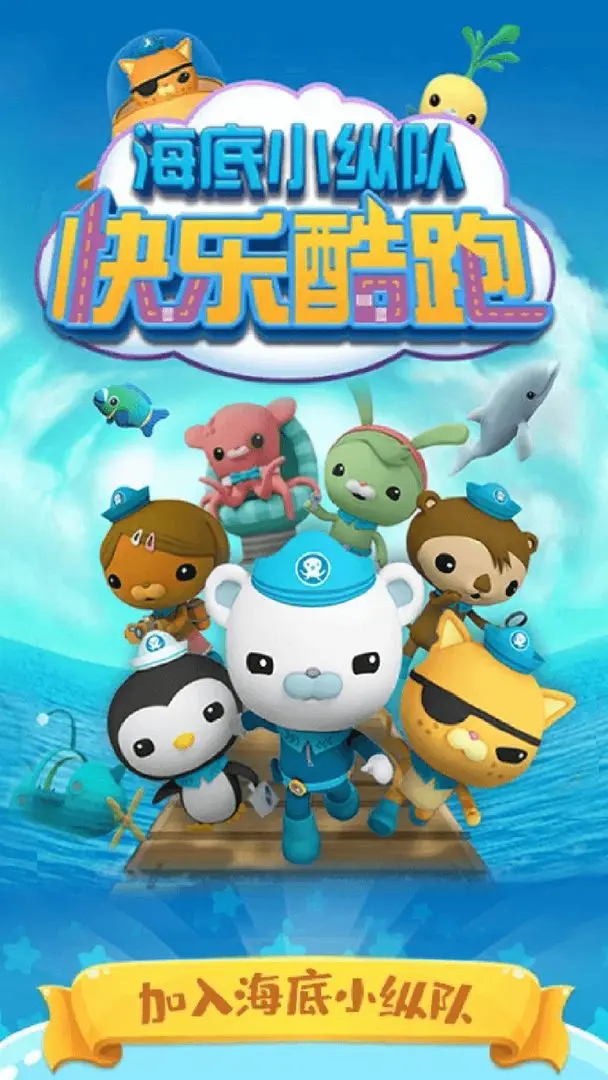 海底小纵队快乐酷跑2025最新版
