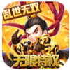 乱世无双无限特权版