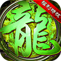 龙城霸业复古高爆版