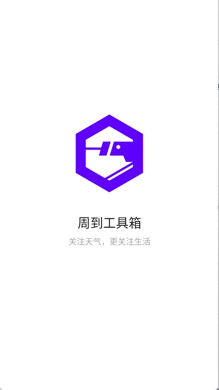 周到工具箱app安卓版