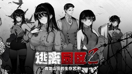 逃离园区2：青龙山庄的生存艺术手游