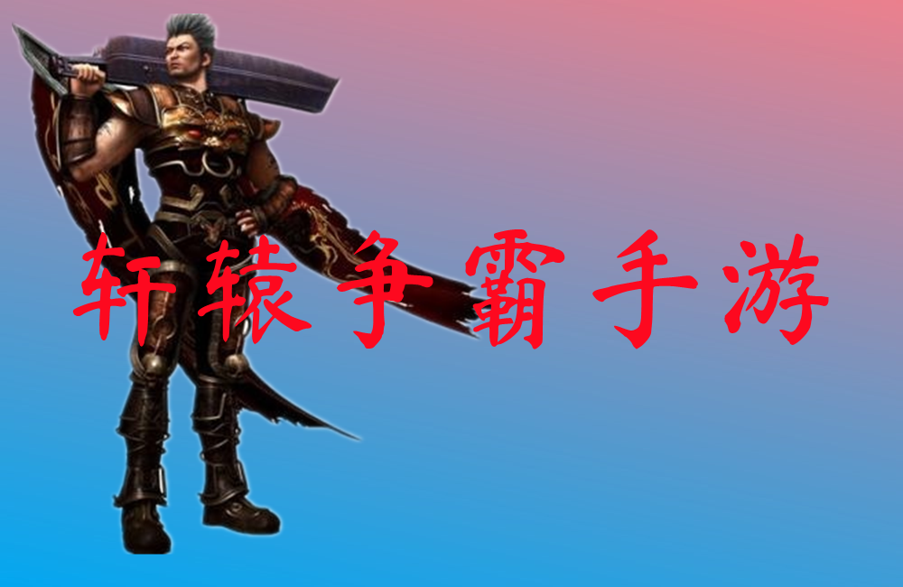 轩辕争霸手游