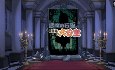 恶魔石板和被诅咒的犬公主完整官方版