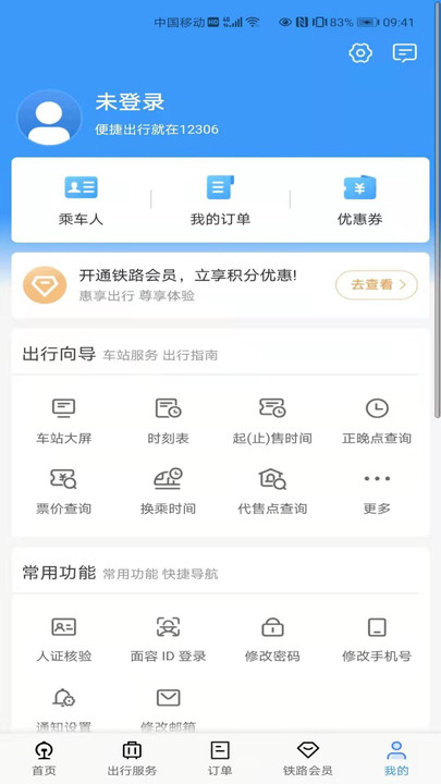 铁路12306客户端