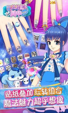 巴啦啦魔法美甲2游戏免费版