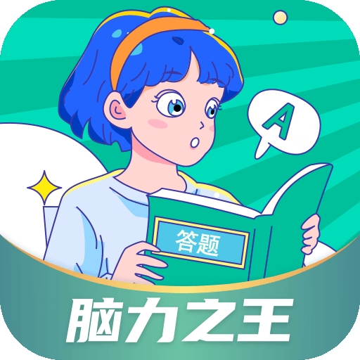脑力之王小游戏