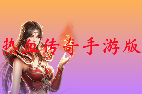热血传奇手游版