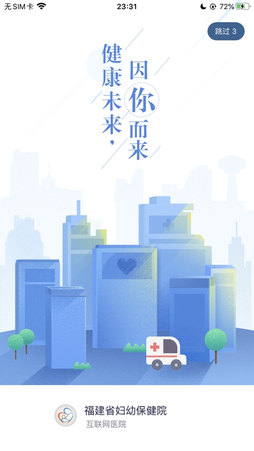福建省妇幼公众版app最新版